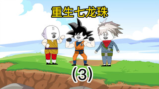 第3集：穿越到龙珠世界，成了孙悟空的哥哥！