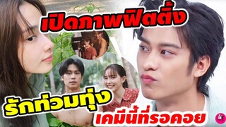 มาแล้วฟิตติ้ง "รักท่วมทุ่ง" "ออกัส-น้ำฟ้า" เคมีที่รอคอย หวานสนั่นทุ่งแน่งานนี้ #ออกัสน้ำฟ้า