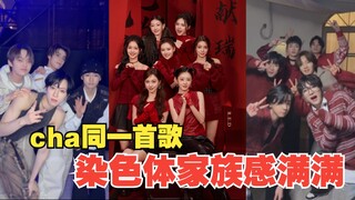 【染色体家族联动】男花盆们女宝们同跳一首歌，梦幻联动，家族感满满！