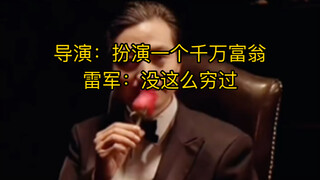 导演：扮演一个千万富翁雷军：没这么穷过，挑战很大