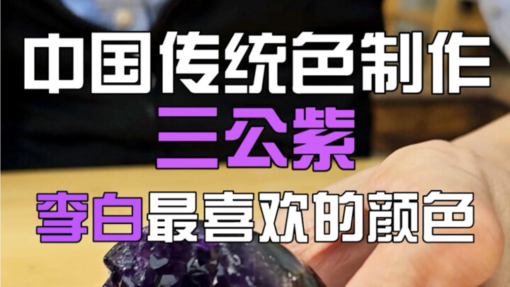 ทำสีจีนดั้งเดิม "ซานกงจื่อ" สีที่หลี่ไป๋ชอบที่สุด