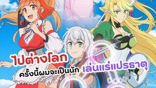 เทพธิดาส่งไปต่างโลกให้ผมเป็นนักเล่นแร่แปรธาตุ | Izure Saikyou no Renkinjutsushi