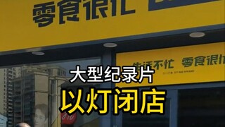大型纪录片《以灯闭店》传奇