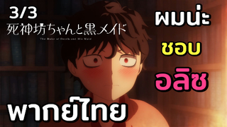 [พากย์ไทย] ผมน่ะ ชอบอลิซ - คุณชายวิปริตกับเมดสาวรอบจัด 3/3