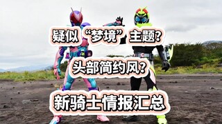 疑似“梦境”主题？头部简约风？假面骑士Zeztz情报汇总！