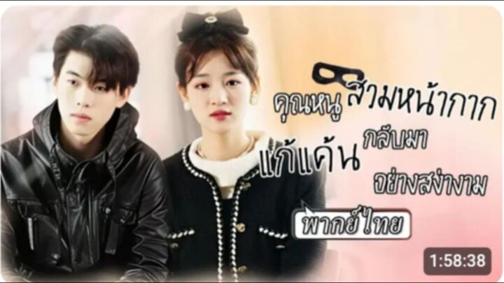 คุณหนูสวยมหน้ากากกลับมาแก้แค้นอย่างสง่างาม