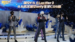女生COS深空F5跳《Lucifer》居然这么帅？2025.9.6武汉深空o舞台预览