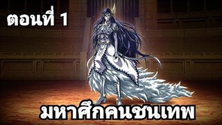 [มังงะ] มหาศึกคนชนเทพ ตอนที่ 1