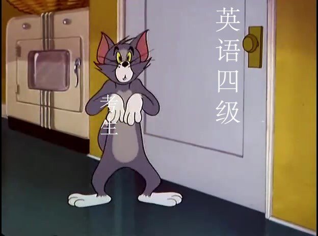 用猫和老鼠的方式打开2019英语四级