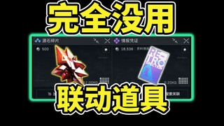 源石碎片和情报凭证确定没用！可以清仓不用囤了！【三角洲行动】