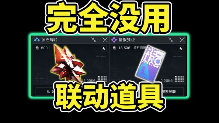 源石碎片和情报凭证确定没用！可以清仓不用囤了！【三角洲行动】