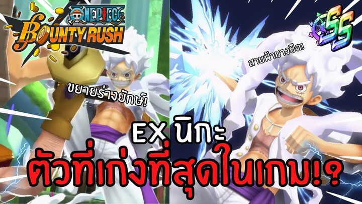 EX นิกะ! ตัวที่เก่งที่สุดในเกม!? Onepiece bounty rush