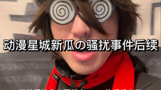 动漫星城骚扰事件后续！！