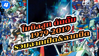 [1979-2019] รวม OP&ED ประกอบโมบิลสูท กันดั้ม (ไม่มีซับไตเติล / Best Quality)_4