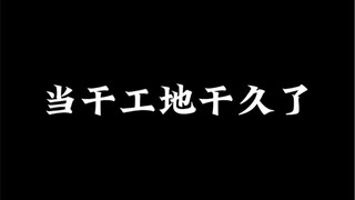 Bekerja di lokasi konstruksi terlalu lama membuatku merasa tidak cocok dengan dunia ini.
