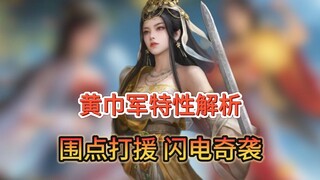 S7 Yellow Turban Army Characteristics Analysis: Surrounding Cities from the Countryside, Lightning R
