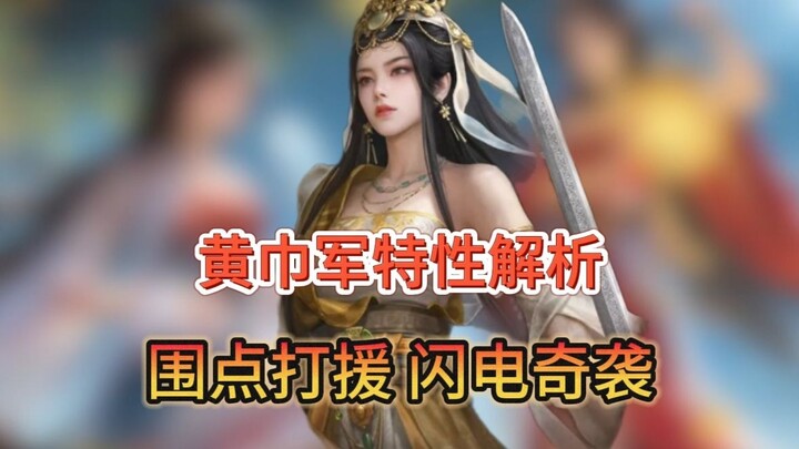 S7 Yellow Turban Army Characteristics Analysis: Surrounding Cities from the Countryside, Lightning R