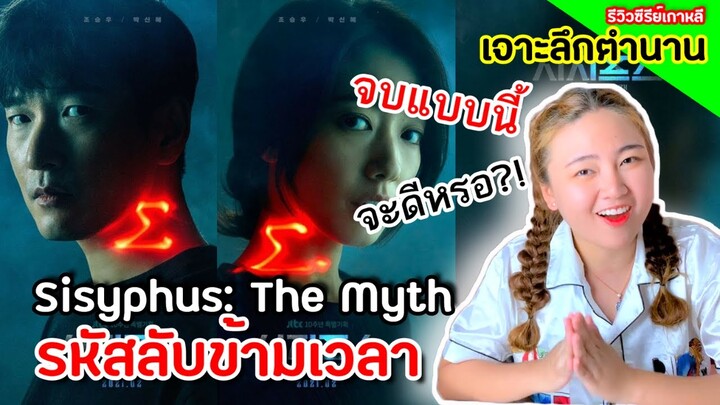 รีวิวซีรีส์ Sisyphus: The Myth (รหัสลับข้ามเวลา) 💖ปังที่สุดในเดือนนี้แล้ว🎉 | หลิววินนี่