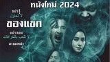 หนังใหม่ [Netflix] ของแขก (2023) พากย์ไทย (Master)
