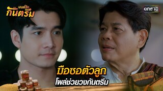 มือซอตัวลูก โผล่ช่วยวงกันตรึม | Highlight มนต์รักกันตรึม (ตอนจบ) | one31
