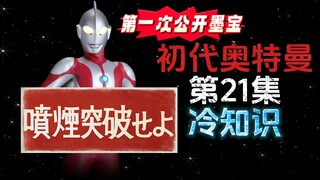 初代奥特曼第21集的冷知识