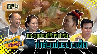 กระดูกอ่อนสิรินทร์ฟาร์มทำต้มแซ่บอย่างเด็ด! - [ คนฟาร์มทำครัว ] EP.4