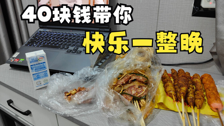 男人周末简单的快乐，40块钱带你快乐一整晚