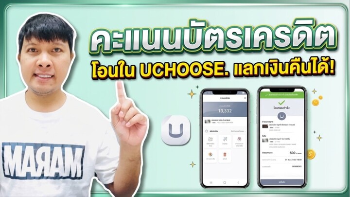 โอนคะแนนบัตรเครดิตไปอีกบัตรใน UCHOOSE ทำยังไง? คะแนนเพิ่ม แลกเงินคืน ตั๋วเครื่องบิน ของรางวัล