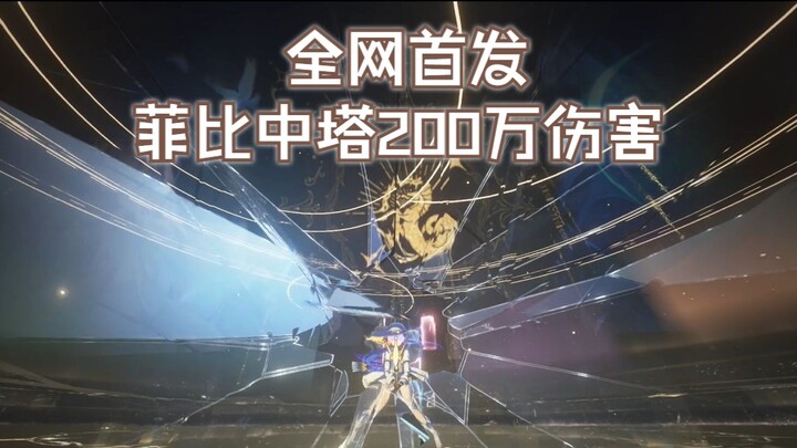 《鸣潮》全网首发 菲比200万伤害深塔