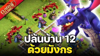 ปล้นบ้าน 12 อย่างง่ายด้วยมังกร - Clash of Clans