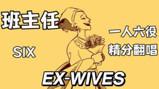 👑精分达成！你班主任一人化身六位皇后翻唱了「 Ex-Wives 」|【SIX音乐剧】