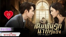 เดิมพันรักนายคู่แข่ง  Ep03  Live or Love?  HD1080P พากย์ไทย [2025]