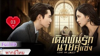 เดิมพันรักนายคู่แข่ง  Ep03  Live or Love?  HD1080P พากย์ไทย [2025]