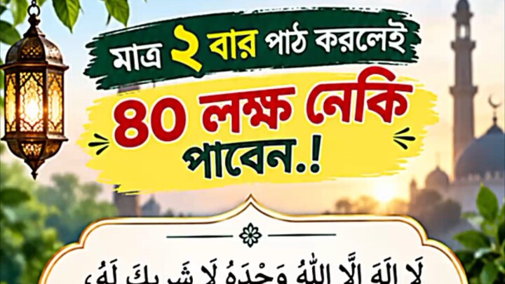 মাত্র ২ বার পাঠ করলেই ৪০ লক্ষ নেকি পাবেন। #motivation #hadisbangla #viral #reels #foryou