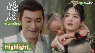 【พากย์ไทย】สิงจื่อน่ารักมากเวลาอยู่กับเสิ่นหลี! | Highlight EP20 | ปฐพีไร้พ่าย | WeTV