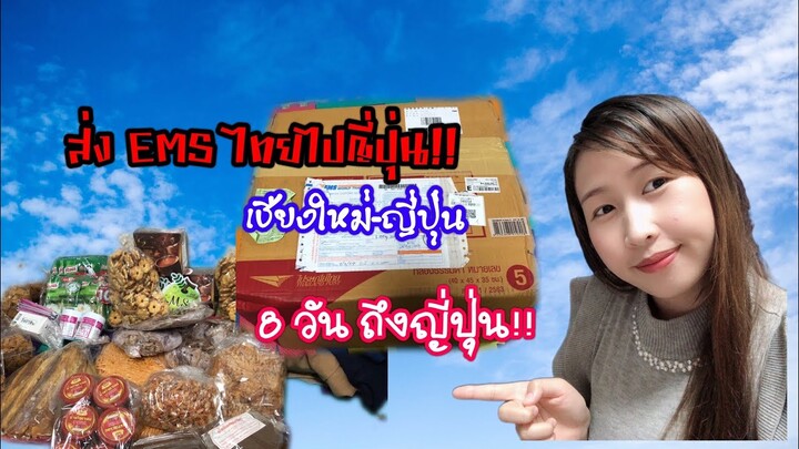 รีวิว ส่งไปรณีย์ EMS จากไทย ไปญี่ปุ่น 8 วันถึงญี่ปุ่น!!!