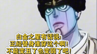 白金之星有话说：正经替身谁穿这个啊！不能变丑了也变弱了吧！