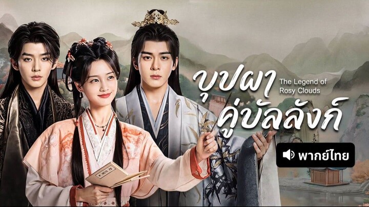 EP.22 บุปผาคู่บัลลังก์ พากย์ไทย