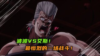 波波VS艾斯，最惨烈的一场战斗