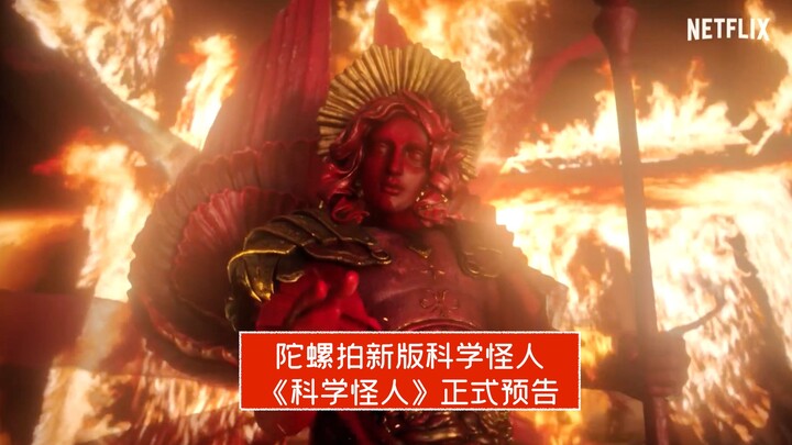 [Official Chinese Dub] “Spinning Top” Shoots a New Version of Frankenstein! Official Trailer for “Fr