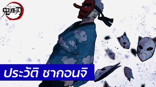 Kimetsu no Yaiba - ประวัติ ซากอนจิ Sakonji