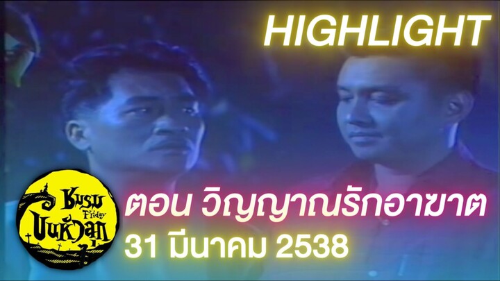 ชมรมขนหัวลุก ตอน วิญญาณรักอาฆาต