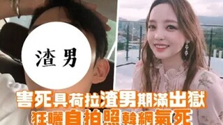 【人渣】害死具荷拉渣男期满出狱，狂晒跩脸自拍韩网气死