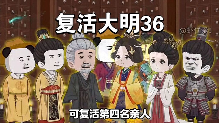复活大明36：获得圣旨，复活任务完成
