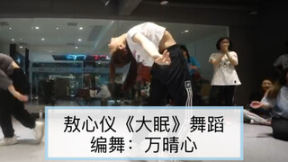 【敖心仪】舞蹈《大眠》~嘉禾万晴心编舞