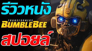 รีวิวหนัง Bumblebee ( สปอยล์ )