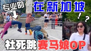 社死现场！宅男们在新加坡跳《赛马娘》OP「うまぴょい伝説」路人的反应【RAB】