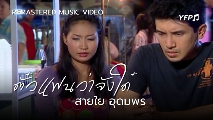 ตั๋วแฟนว่าจังใด๋ - สายใย อุดมพร [Remastered MV]