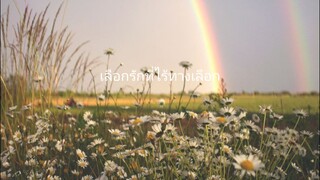 ไร้ทางเลือก