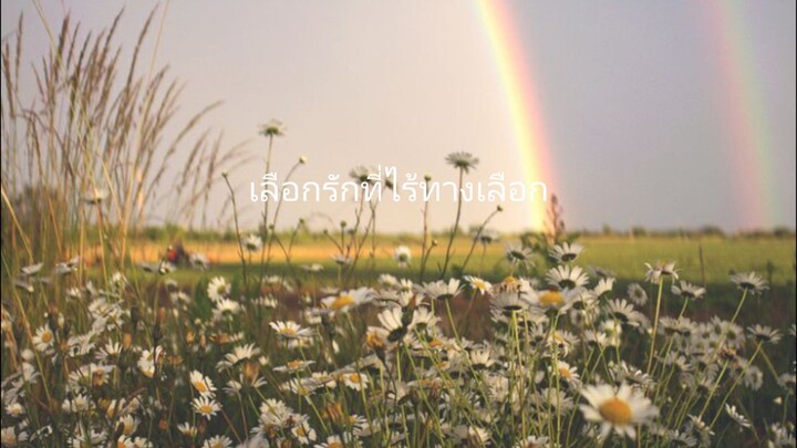 ไร้ทางเลือก